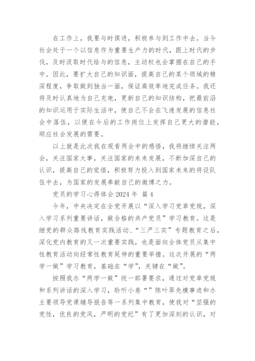 党员的学习心得体会2024年.docx