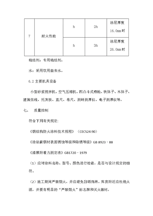 超薄型钢结构防火涂料施工工法