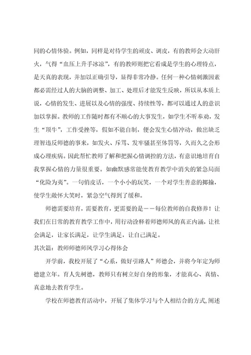 师德师风学习心得体会(6篇)