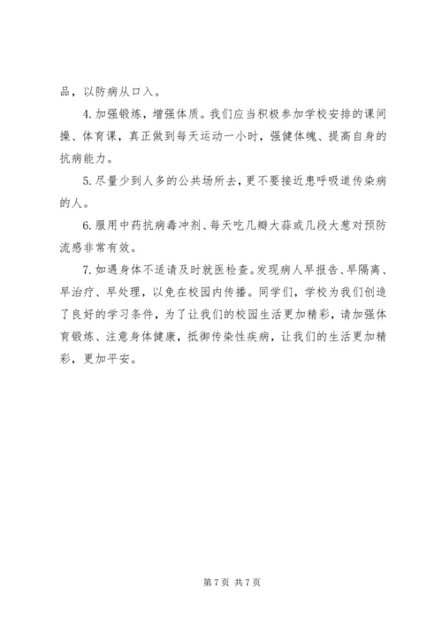 冬季传染病国旗下讲话3篇.docx