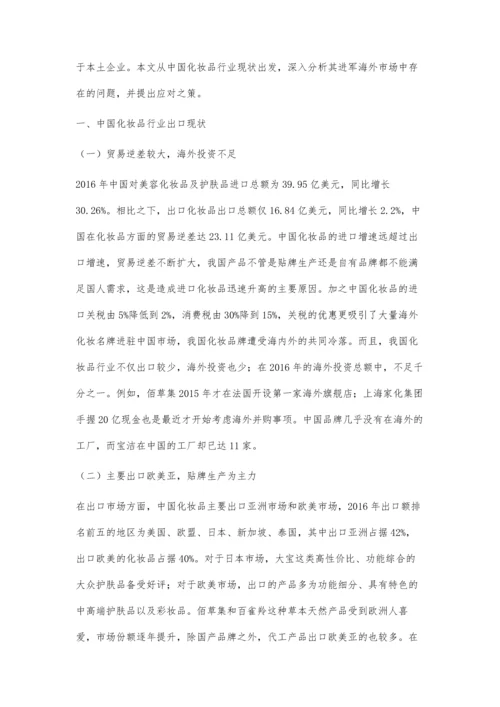 中国化妆品进军海外市场的问题及应对之策.docx