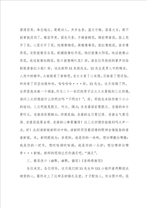 婚礼庆典司仪主持词7篇