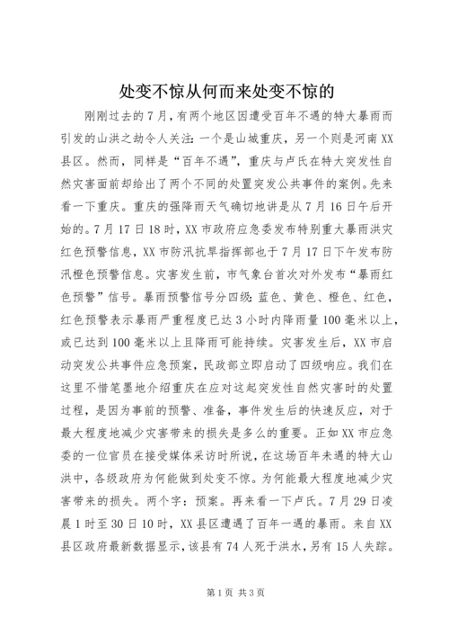 处变不惊从何而来处变不惊的.docx