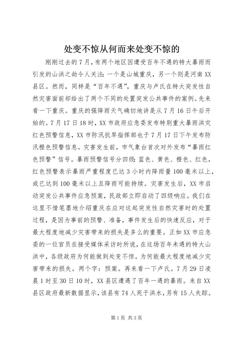 处变不惊从何而来处变不惊的.docx