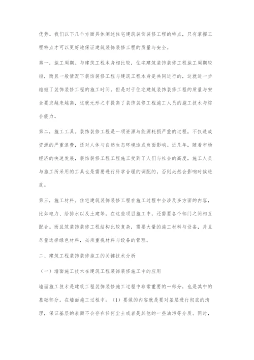 概论建筑工程装饰装修施工的关键技术.docx