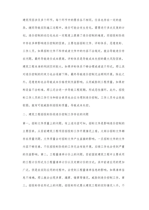 建筑工程招投标阶段的造价控制策略探讨.docx