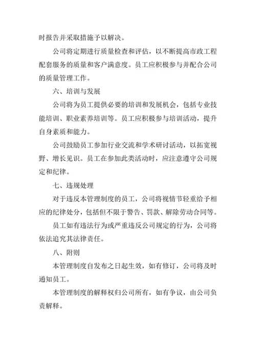 市政工程配套服务公司员工管理制度