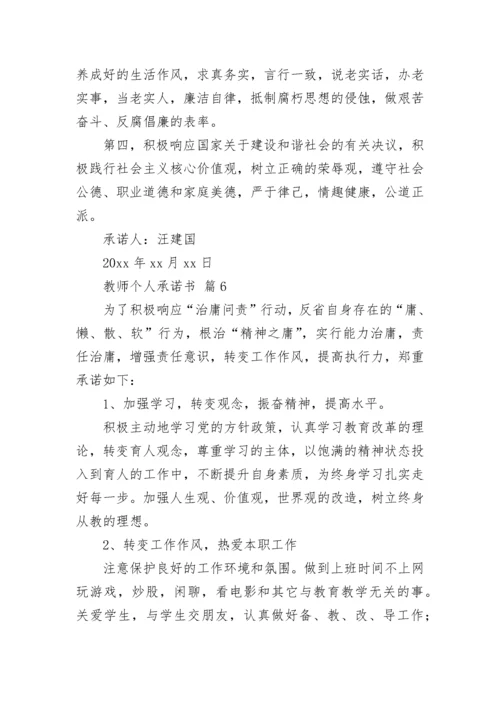 教师个人承诺书.docx