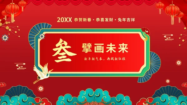 红色喜庆大气国潮风企业新年开工大吉PPT