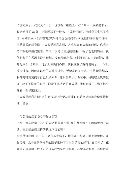 一句名言的启示500字作文（通用5篇）作文