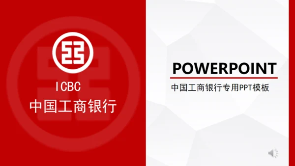 中国工商银行专用通用PPT模板