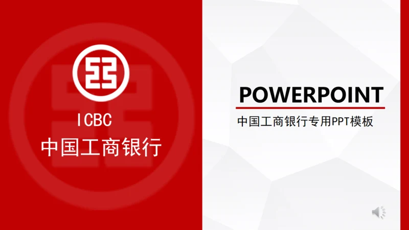 中国工商银行专用通用PPT模板