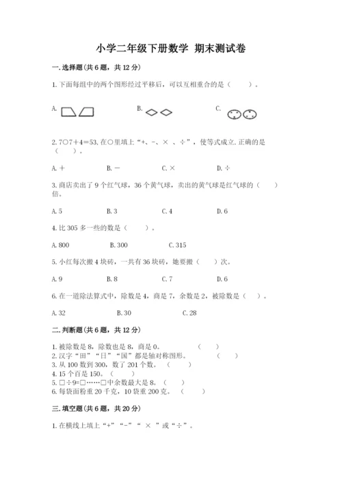 小学二年级下册数学 期末测试卷附答案（基础题）.docx