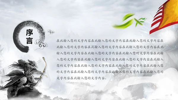中国风水墨武侠笑傲江湖水墨PPT动态模板