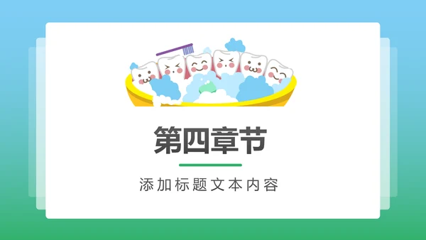 卡通口腔护理儿童牙齿牙龈健康PPT模板
