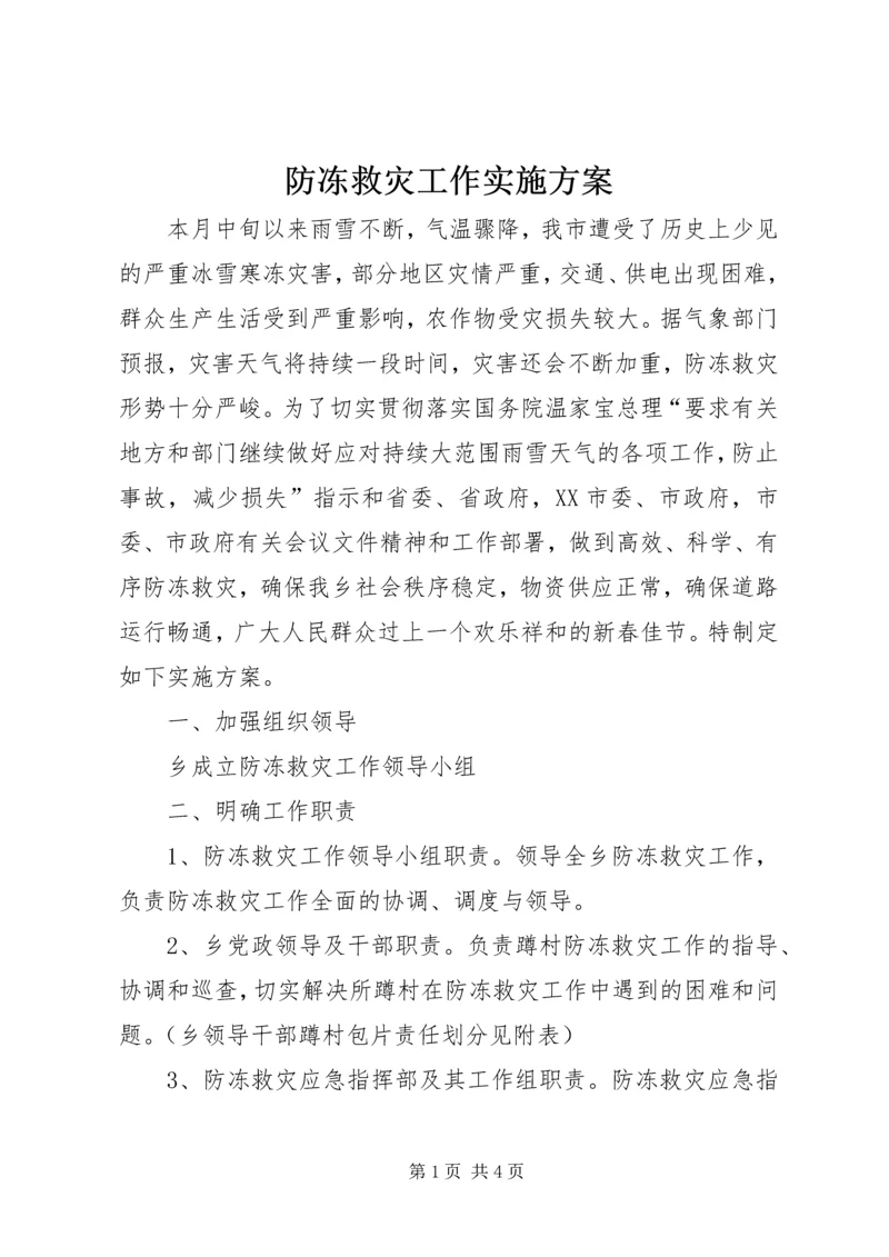 防冻救灾工作实施方案.docx