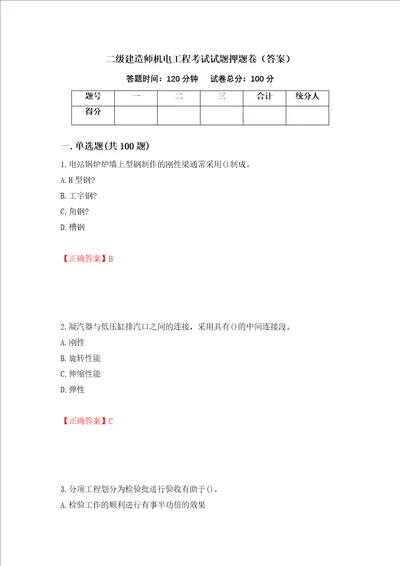 二级建造师机电工程考试试题押题卷答案37