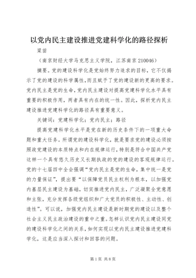 以党内民主建设推进党建科学化的路径探析.docx