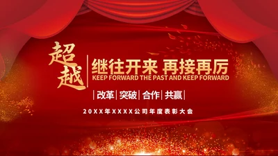 公司企业年会颁奖典礼通用PPT模板