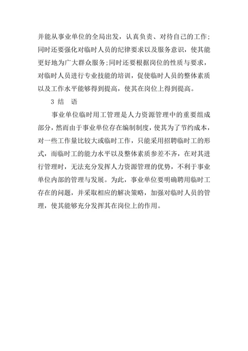 探究事业单位临时用工管理存在的问题与对策