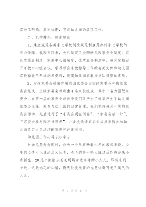 幼儿园工作心得700字5篇.docx