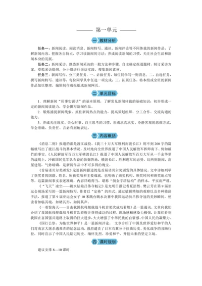 第一单元 单元概述（教案）【2023年统编版八上语文评优课备课】