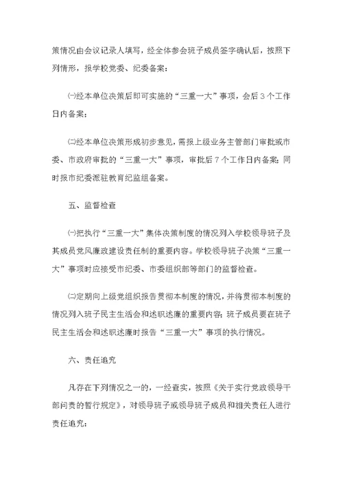 xx高级中学“三重一大”事项集体决策制度