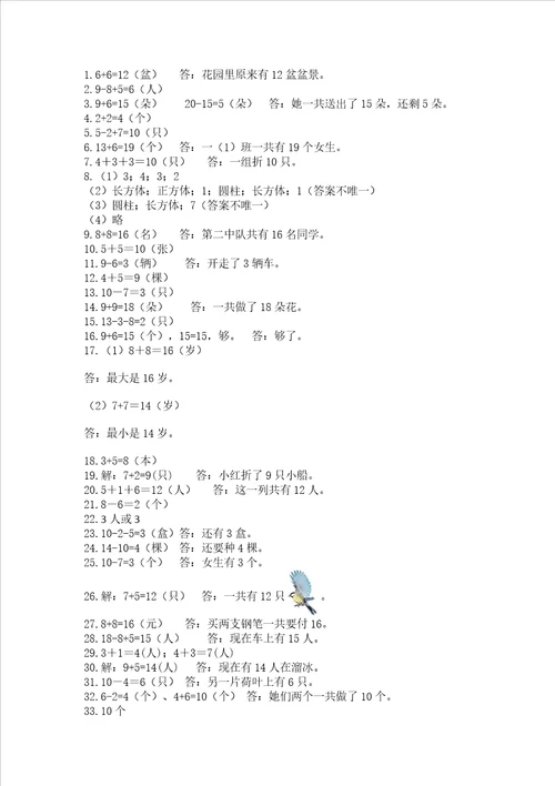 小学一年级数学应用题大全及答案全国通用