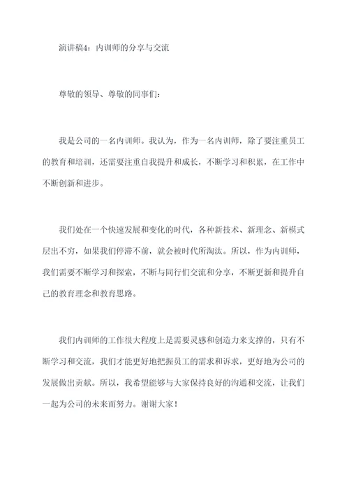 内训师的演讲稿