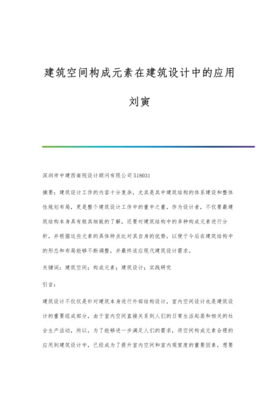 建筑空间构成元素在建筑设计中的应用刘寅.docx