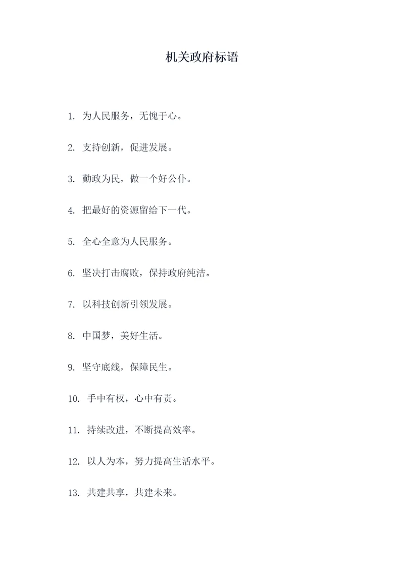 机关政府标语