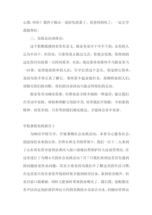 学校暑假实践报告.docx