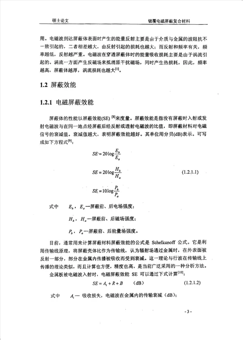 镀覆电磁屏蔽复合材料材料学专业毕业论文