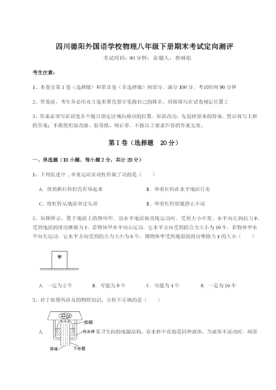 滚动提升练习四川德阳外国语学校物理八年级下册期末考试定向测评试卷（含答案详解版）.docx