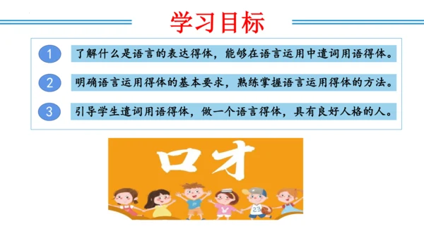 八年级语文上册第六单元写作：表达要得体 课件(共20张PPT)