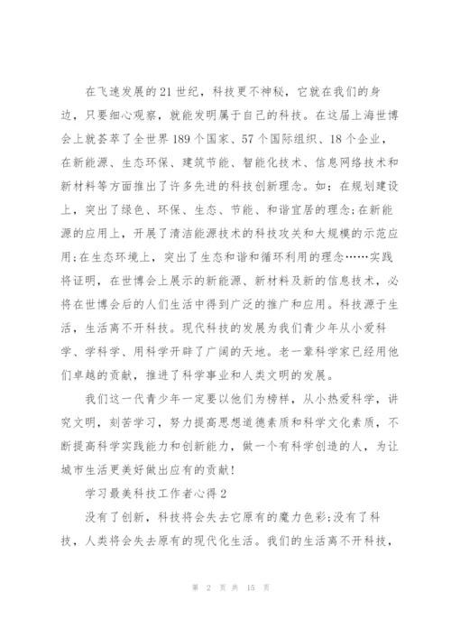 学习最美科技工作者心得（10篇）.docx