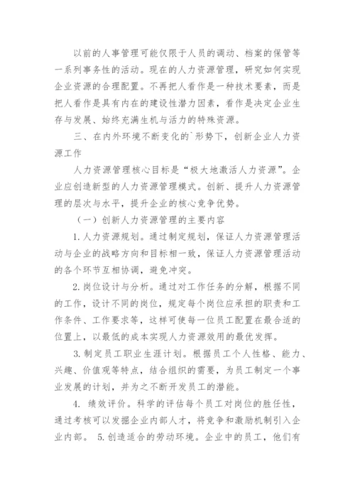 浅谈如何让创新人力资源管理提升企业核心竞争力管理论文.docx