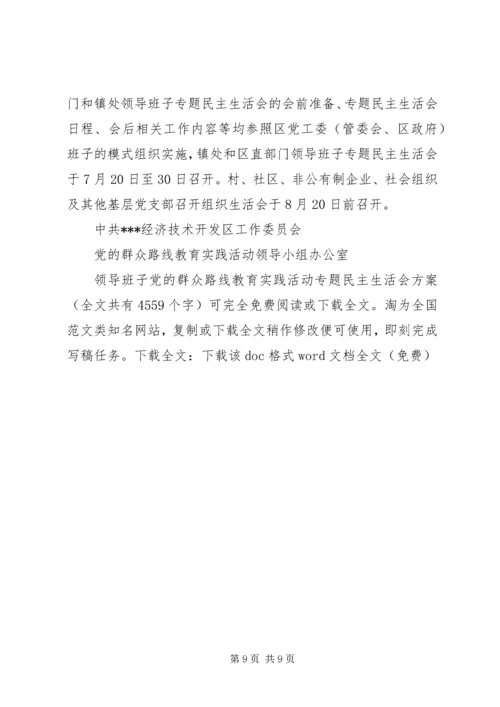 领导班子党的群众路线教育实践活动专题民主生活会方案 (3).docx