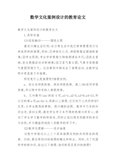 数学文化案例设计的教育论文.docx