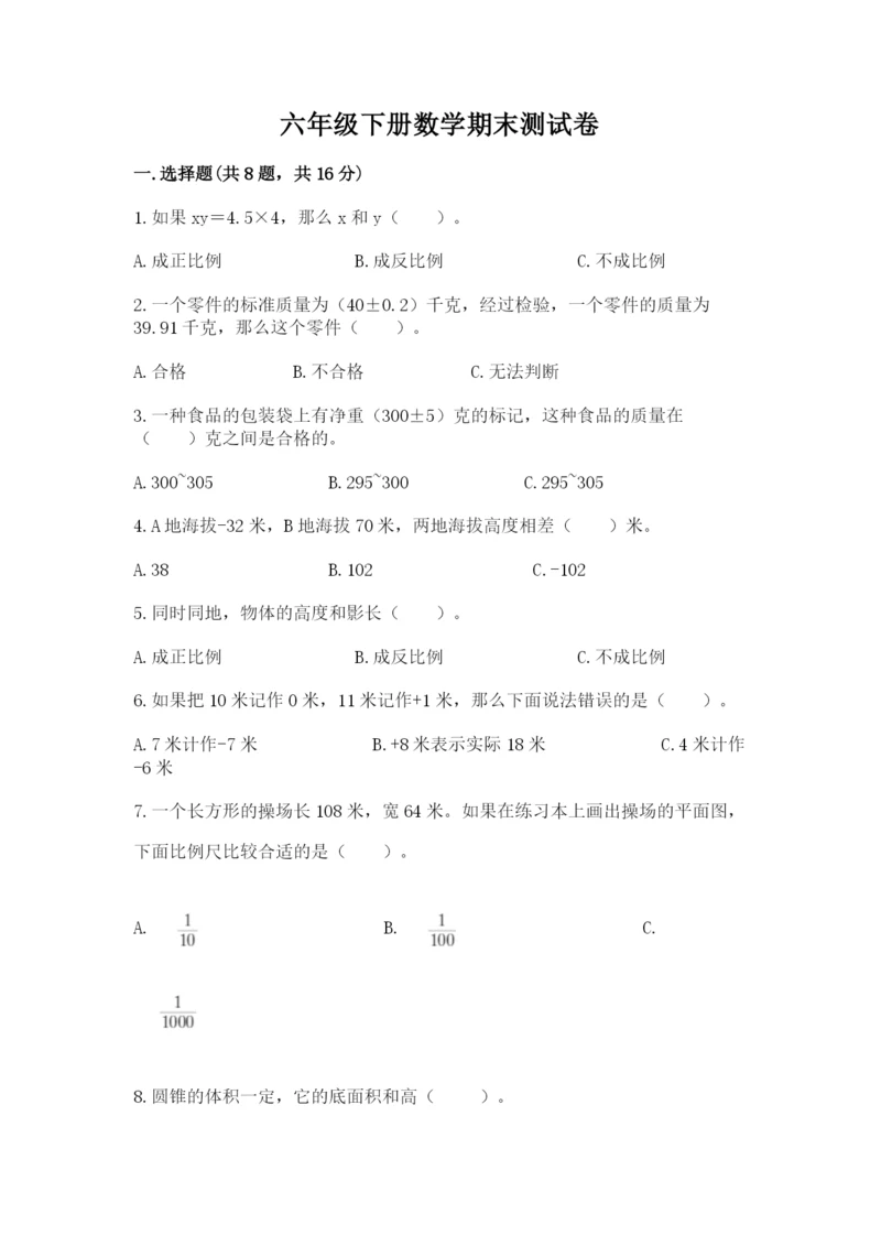 六年级下册数学期末测试卷【达标题】.docx