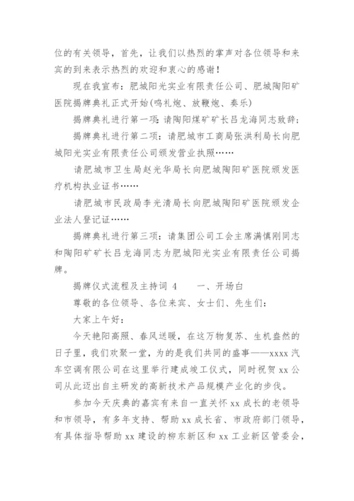 揭牌仪式流程及主持词.docx