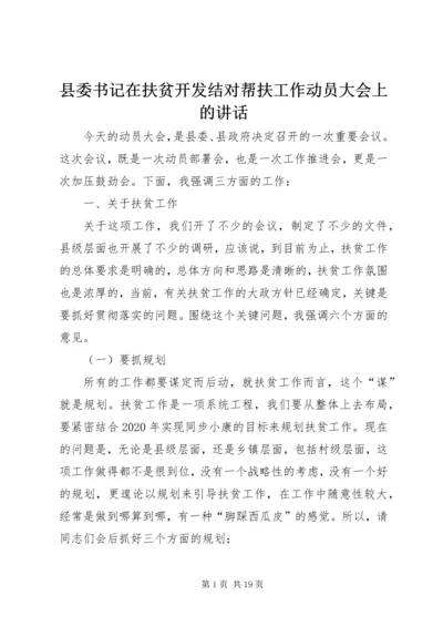 县委书记在扶贫开发结对帮扶工作动员大会上的讲话.docx