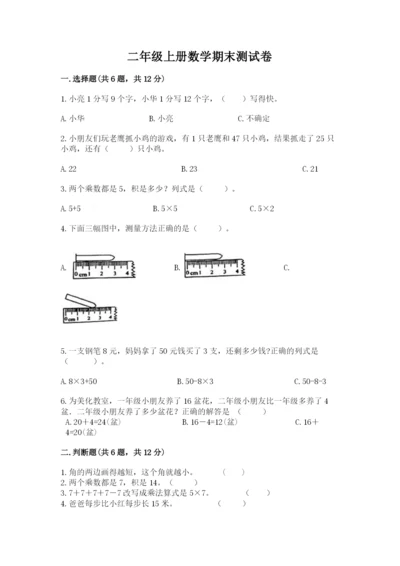 二年级上册数学期末测试卷含完整答案【名校卷】.docx