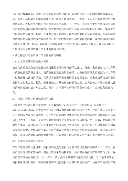两化融合打造生产统计的信息化应用