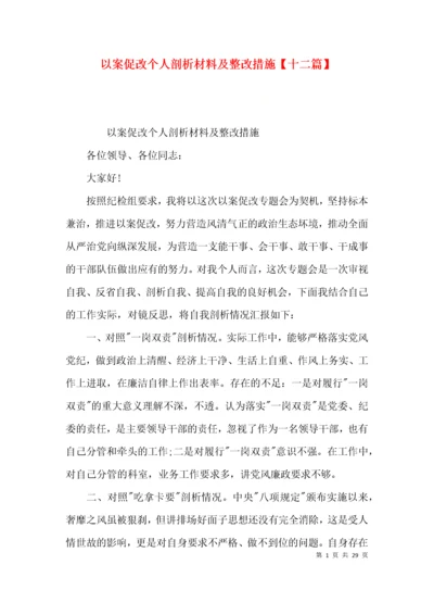 以案促改个人剖析材料及整改措施【十二篇】.docx