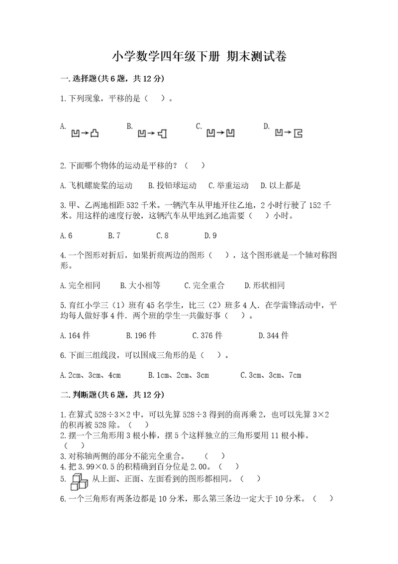 小学数学四年级下册期末测试卷精品典型题