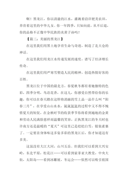 美丽的黑龙江作文.docx