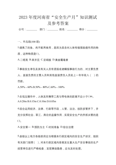 2023年度河南省“安全生产月”知识测试及参考答案.docx