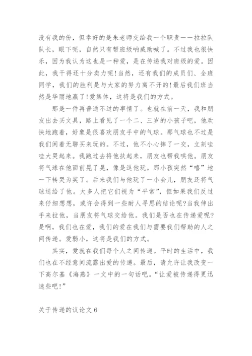 传递的议论文.docx