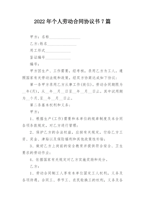 2022年个人劳动合同协议书7篇.docx